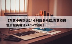 【东芝中央空调24小时服务电话,东芝空调售后服务电话24小时官网】