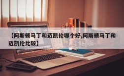 【阿斯顿马丁和迈凯伦哪个好,阿斯顿马丁和迈凯伦比较】