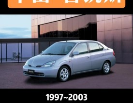 第一代普锐斯上市时间／第二代普锐斯