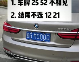 车牌最好不要带什么字母 车牌号不带什么好
