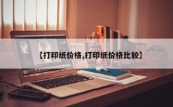 【打印纸价格,打印纸价格比较】
