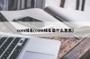 com域名(com域名是什么意思)