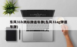 东风31b洲际弹道导弹(东风31ag弹道导弹)