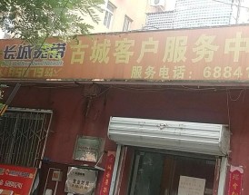 长城网络宽带客服电话／长城宽带客户电话