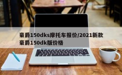 豪爵150dks摩托车报价/2021新款豪爵150dk版价格