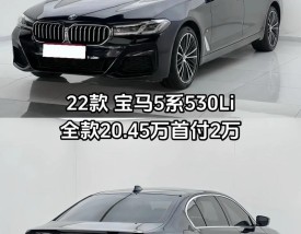 宝马5系进口2022款530风尚版运动套装有什么配置,2022款宝马5系530li领先运动版