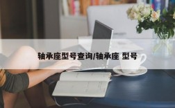 轴承座型号查询/轴承座 型号