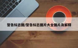 警告标志图/警告标志图片大全图片及解释