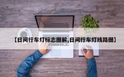 【日间行车灯标志图解,日间行车灯线路图】