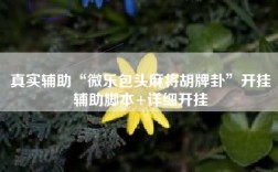 真实辅助“微乐包头麻将胡牌卦”开挂辅助脚本+详细开挂