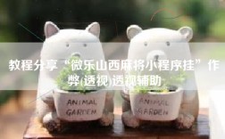 教程分享“微乐山西麻将小程序挂”作弊(透视)透视辅助