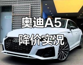 奥迪a5新款价格(a5价格奥迪落地价)