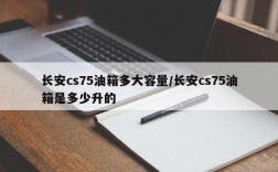 长安cs75油箱多大容量/长安cs75油箱是多少升的