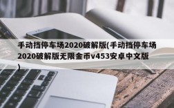 手动挡停车场2020破解版(手动挡停车场2020破解版无限金币v453安卓中文版)