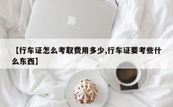 【行车证怎么考取费用多少,行车证要考些什么东西】