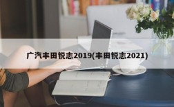 广汽丰田锐志2019(丰田锐志2021)