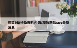 观致9价格及图片内饰/观致新款suv最新消息