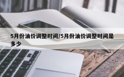 5月份油价调整时间/5月份油价调整时间是多少