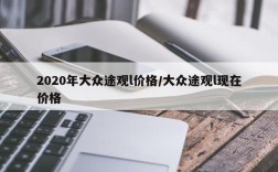2020年大众途观l价格/大众途观l现在价格