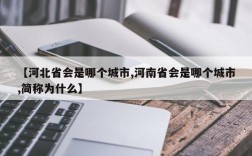 【河北省会是哪个城市,河南省会是哪个城市,简称为什么】