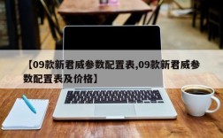 【09款新君威参数配置表,09款新君威参数配置表及价格】