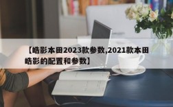【皓影本田2023款参数,2021款本田皓影的配置和参数】