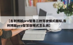 【吉利博越pro智尊三种驾驶模式图标,吉利博越pro智慧版模式怎么调】