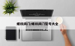 螺纹阀门/螺纹阀门型号大全