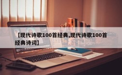 【现代诗歌100首经典,现代诗歌100首经典诗词】