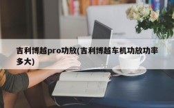 吉利博越pro功放(吉利博越车机功放功率多大)