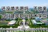 四川建筑职业学校官网／四川建筑职业技术学校官网服务大厅