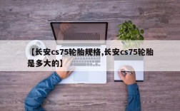【长安cs75轮胎规格,长安cs75轮胎是多大的】