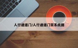 人行通道门/人行通道门禁系统图
