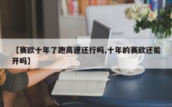 【赛欧十年了跑高速还行吗,十年的赛欧还能开吗】