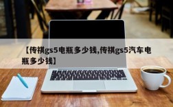 【传祺gs5电瓶多少钱,传祺gs5汽车电瓶多少钱】
