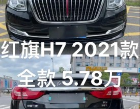 红旗h7价格及图片报价(红旗h7新款2021价格图片)
