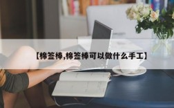 【棉签棒,棉签棒可以做什么手工】