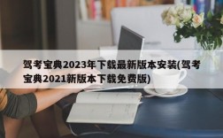 驾考宝典2023年下载最新版本安装(驾考宝典2021新版本下载免费版)