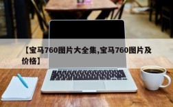 【宝马760图片大全集,宝马760图片及价格】