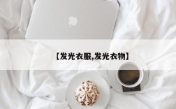 【发光衣服,发光衣物】