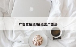 广告盒抽纸/抽纸盒广告语