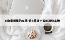 皖b是哪里的车牌/皖b是哪个省的简称车牌