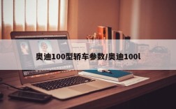 奥迪100型轿车参数/奥迪100l