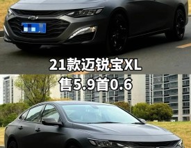 雪佛兰迈锐宝2021款多少钱／雪佛兰迈锐宝价格是多少
