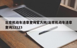 北京机动车违章查询官方网/北京机动车违章查询12123