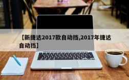 【新捷达2017款自动挡,2017年捷达自动挡】
