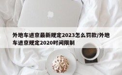 外地车进京最新规定2023怎么罚款/外地车进京规定2020时间限制
