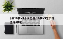 【买16款k5十大忠告,16款k5怎么样 值得买吗】