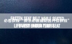 必看教程“微乐必赢辅助器开挂教程”揭秘透视辅助万能挂