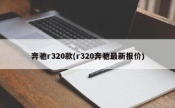 奔驰r320款(r320奔驰最新报价)
